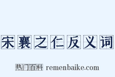 宋襄之仁反义词是什么意思的图片